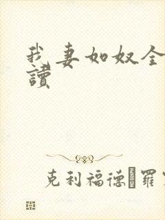 我妻如奴全文阅读