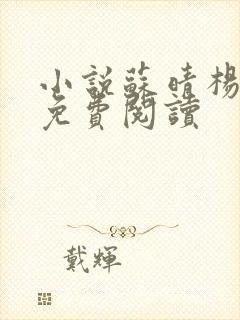 小说苏晴杨大明免费阅读