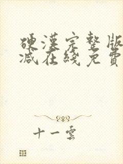 硬汉完整版未删减在线免费观看