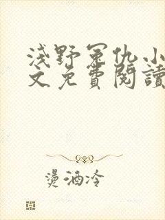 浅野冤仇小说全文免费阅读