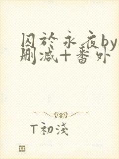 囚于永夜by无删减+番外封面