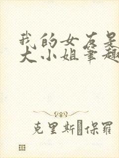 我的女友是恶劣大小姐笔趣阁