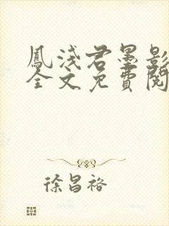 凤浅君墨影小说全文免费阅读