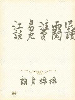 江易淮雨眠的小说免费阅读