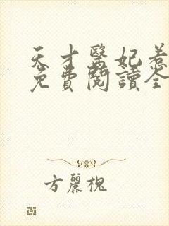 天才医妃惹不得免费阅读全文