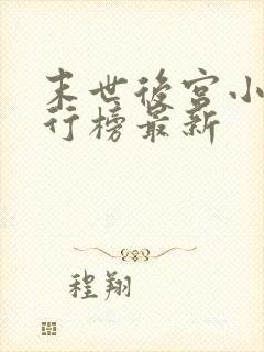 末世后宫小说排行榜最新封面