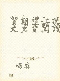 贺期礼江挽星全文免费阅读