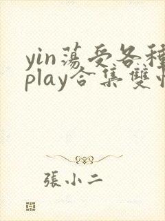 yin荡受各种play合集双性