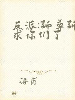 反派:师尊师姐求你们了