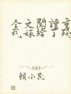 全文阅读重生后我嫁给了残疾大佬