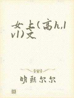 女上(高h,1v1)文
