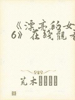 《漂亮的女邻居6》在线观看