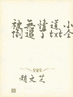 被无情道小师弟倒追了txt全文加番外