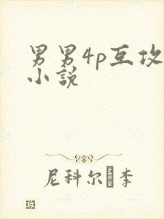男男4p互攻h小说