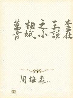 万相之王李洛姜青娥小说在哪听