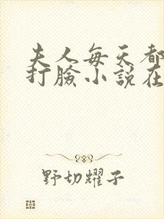 夫人每天都在线打脸小说在线阅读封面