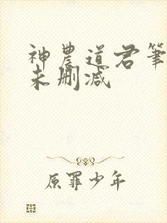 神农道君笔趣阁未删减