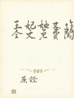 王妃她又作妖了全文免费阅读