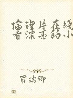 伦理片在线播放看漂亮的小姨