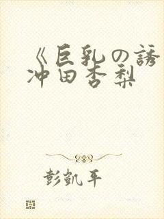 《巨乳の诱惑》冲田杏梨