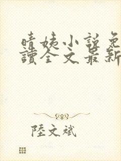 晴姨小说免费阅读全文最新章节