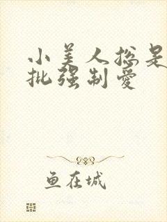 小美人总是被疯批强制爱