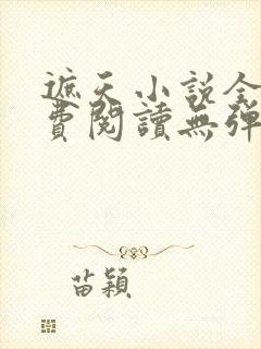 遮天小说全文免费阅读无弹窗