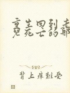 重生回到老婆女儿死亡的那个雨夜