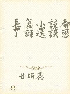 长篇小说都重生了谁还谈恋爱啊