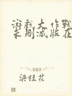 游戏大作战泰剧未删减版在线看