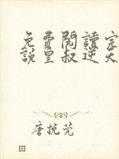 免费阅读完结小说皇叔逆天宠