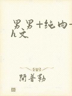 男男+纯肉+高h文封面