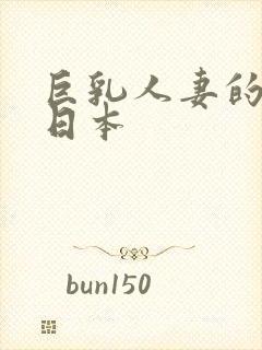 巨乳人妻的诱惑日本