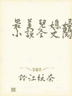 最美儿媳妇陈柔小说全文阅读