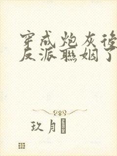 穿成炮灰后我和反派联姻了