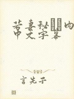 若妻秘めた肉欲中文字幕