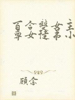 百合双女主女师尊女徒弟小说