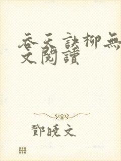 吞天诀柳无邪全文阅读