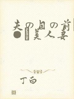 夫の目の前で犯●れ美人妻