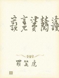 宋言津林清妍小说免费阅读最新章节封面