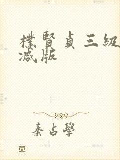 朴贤贞三级无删减版封面