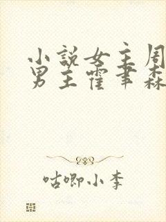 小说女主周岁时男主霍聿森