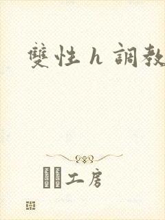 双性 h 调教封面