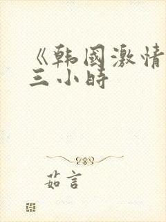 《韩国激情合集三小时封面