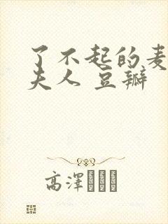 了不起的麦瑟尔夫人 豆瓣