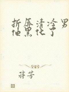 折辱清冷男主后他黑化了