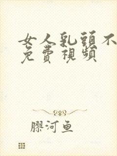 女人乳头不遮挡免费视频