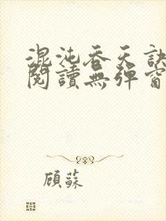 混沌吞天诀免费阅读无弹窗封面