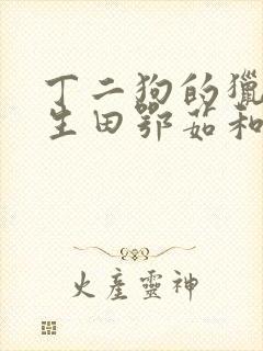 丁二狗的猎艳人生田鄂茹和成