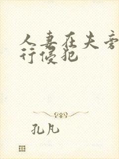 人妻在夫旁被强行侵犯